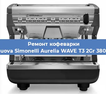 Замена прокладок на кофемашине Nuova Simonelli Aurelia WAVE T3 2Gr 380V в Москве
